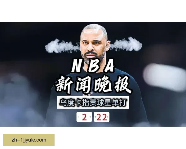 乌度卡拒绝背锅直指单打问题